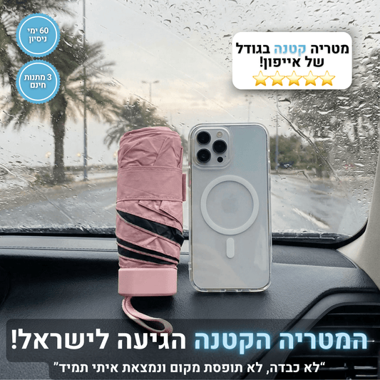 המיני מטריה של קורי
